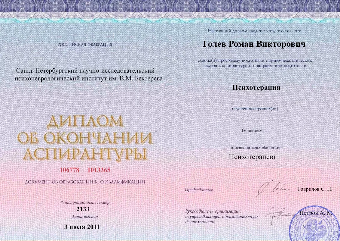 Диплом об окончании аспирантуры Голевым Романом Викторовичем наркологическая клиника в Белицком Наше Здоровье